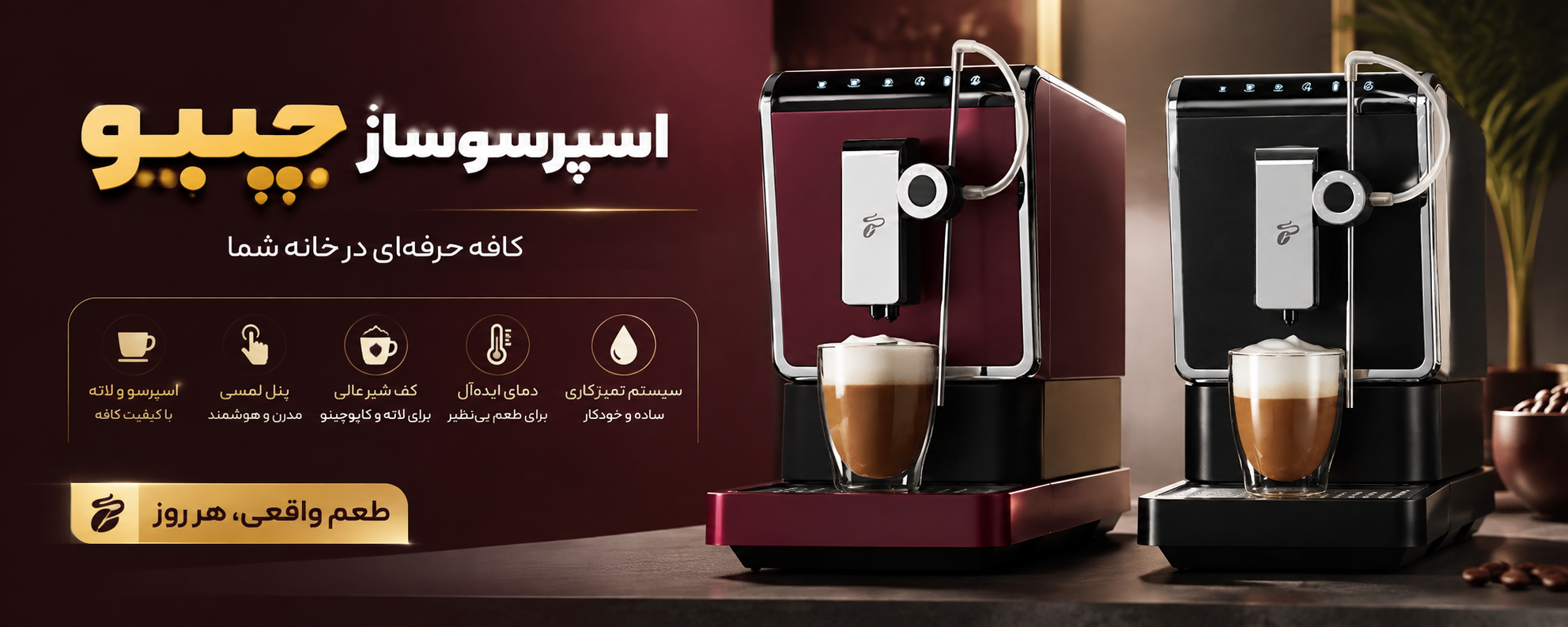 اسپرسوساز تمام اتوماتیک چیبو